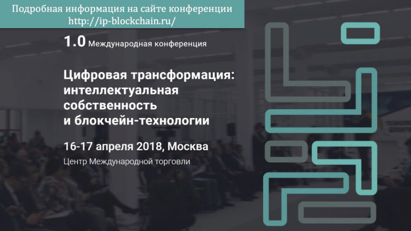 Роспатент проведет 16-17 апреля в Москве конференцию по использованию блокчейна в сфере ИС