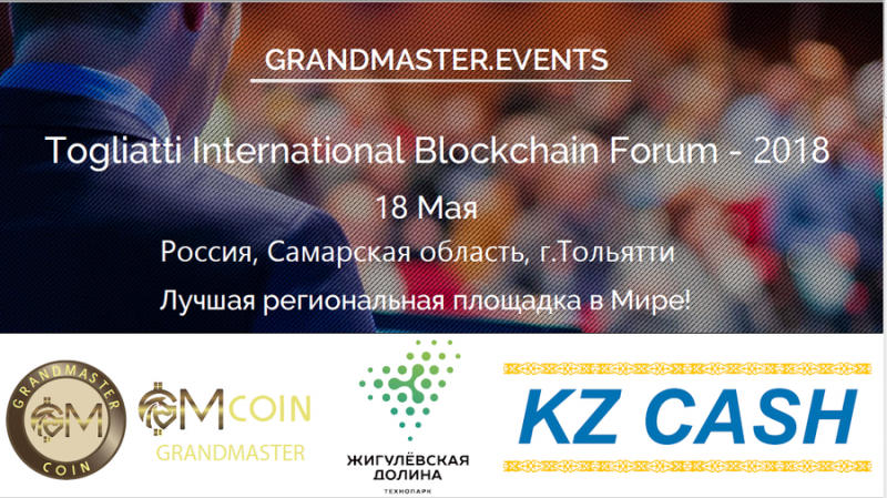 Togliatti International Blockchain Forum — 2018 — международный форум для специалистов, бизнесменов, инвесторов в сфере криптовалют, ICO-стартапов, представителей блокчейн-индустрии, а также для компаний занимающихся изготовлением и продажей оборудования для майнинга.