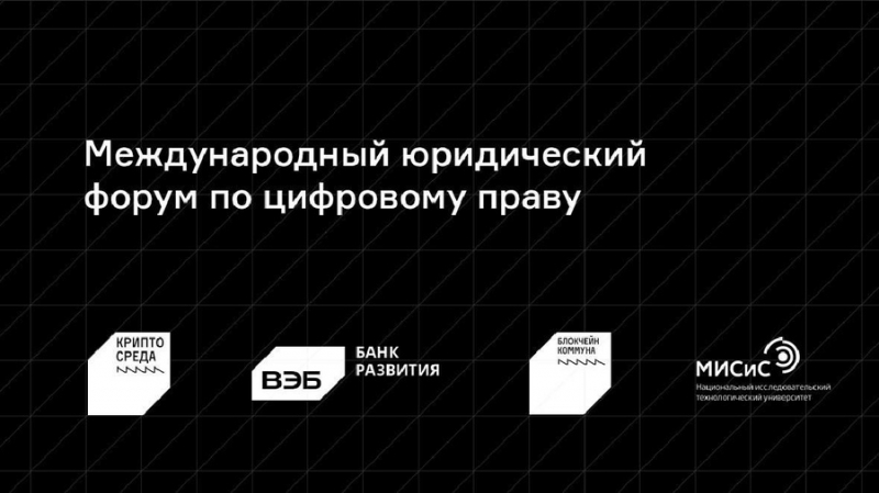 Международный юридический форум «КриптоСреда» пройдет 1 марта в Центре блокчейн-компетенций в Москве