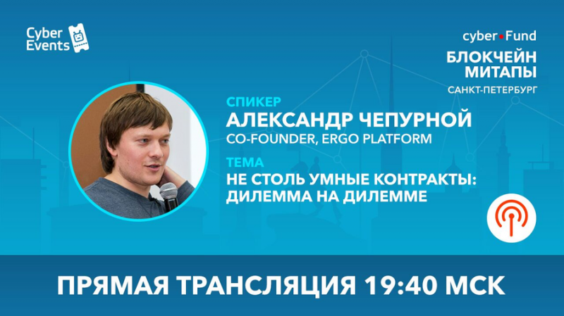Блокчейн митапы cyber•Fund в Санкт-Петербурге. 