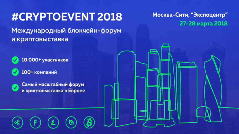 27-28 марта в Москве состоится Международный блокчейн-форум #CRYPTOEVENT