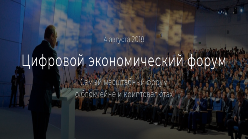 4 августа в Москве пройдет “Цифровой Экономический Форум”