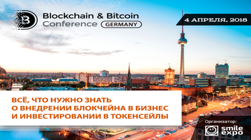 4 апреля в Берлине пройдет Blockchain & Bitcoin Conference Germany — мероприятие от компании Smile-Expo, создавшей сеть блокчейн-событий в 20 странах по всему миру. Международные эксперты соберутся, чтобы обсудить тренды современной криптоиндустрии.
