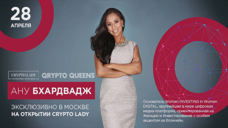Ану Бхардвадж выступит на конференции Crypto Lady 28 апреля