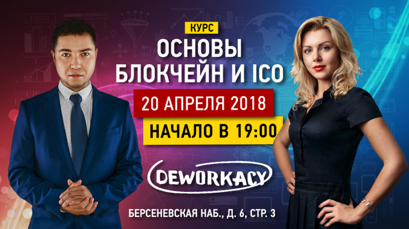Митап “Основы блокчейна и ICO” пройдет в Москве 20 апреля