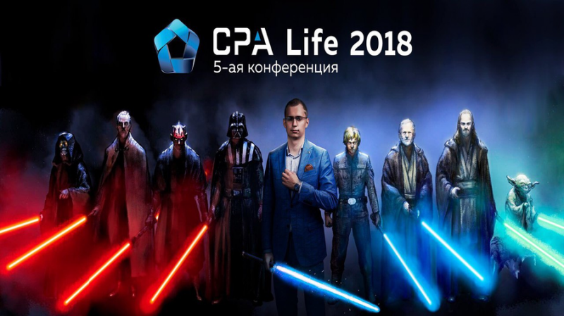 26 апреля 2018 года состоится 5-ая юбилейная конференция по Интернет-рекламе и партнерскому маркетингу в Санкт-Петербурге – CPA Life 2018.