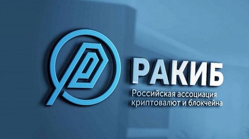 РАКИБ прокомментировала законопроекты о регулировании криптовалют в России