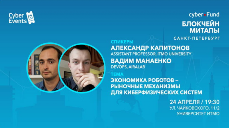 Митап Киберфонда 24 апреля в Петербурге: Экономика роботов