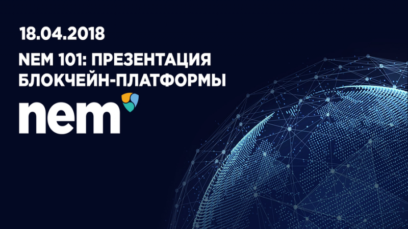 18 апреля в Киеве состоится презентация блокчейн-платформы NEM 101