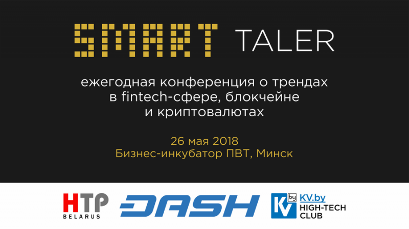 26 мая в ПВТ Минска пройдет конференция Smart Taler 2018
