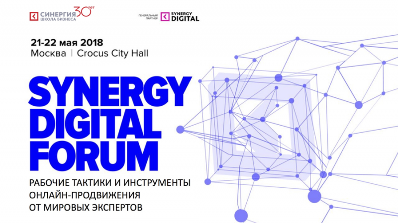 21-22 мая в Москве пройдет Synergy Digital Forum