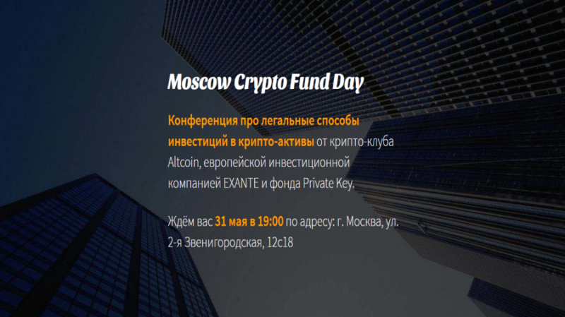 Moscow Crypto Fund Day состоится в Москве 31 мая