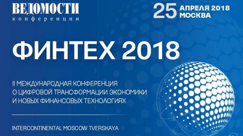 Конференция Финтех-2018 и роль новых финансовых технологий в России