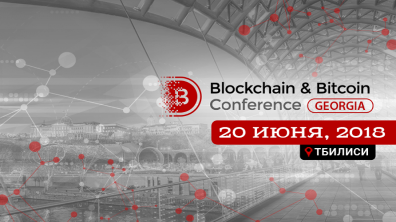 Blockchain & Bitcoin Conference Georgia 2018 пройдет 20 июня в Тбилиси