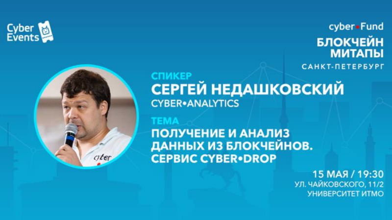 Митап Киберфонда 15 мая в Петербурге: получение и анализ данных из блокчейнов
