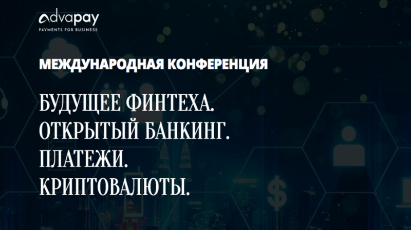 27 июня в Москве состоится международная конференция Advapay