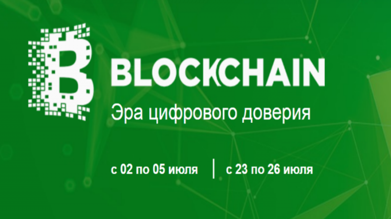 Сбербанк-АСТ проведет семинар по блокчейну в Москве с 2 по 5 июля и с 23 по 26 июля