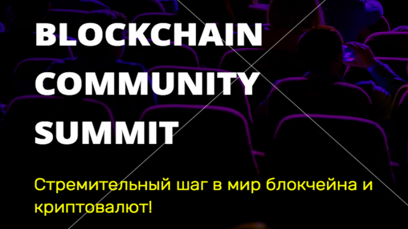 23 июня в Москве состоится Blockchain Community Summit