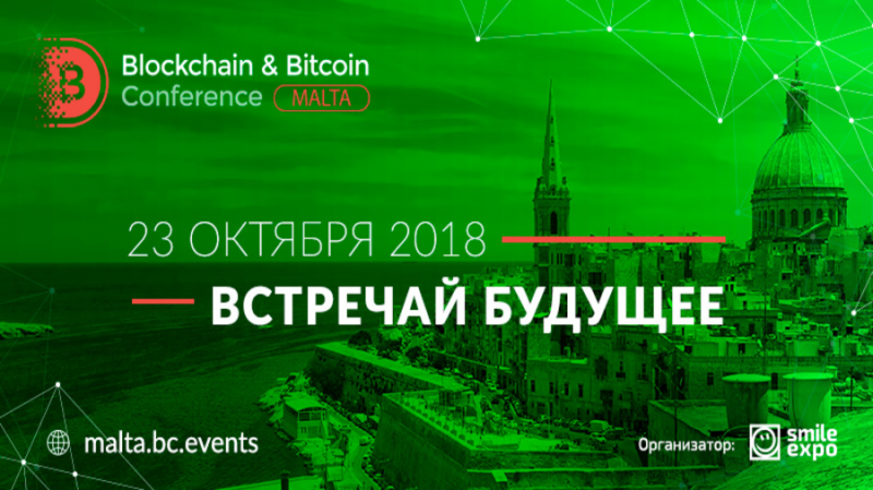 23 октября на Мальте состоится Blockchain & Bitcoin Conference Malta