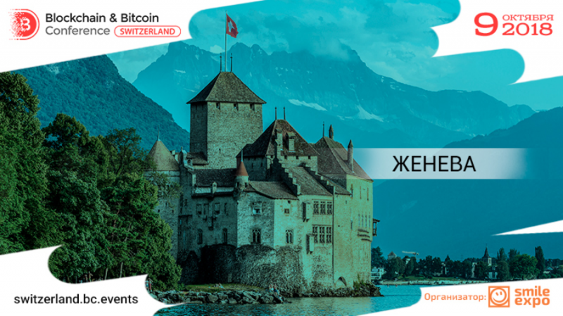 Вторая Blockchain & Bitcoin Conference Switzerland пройдет в Женеве 9 октября
