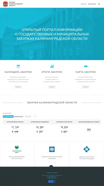 В Калининградской области запущен открытый портал информации о государственных и муниципальных закупках