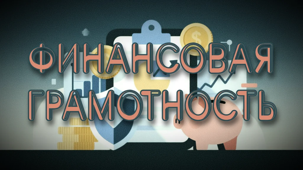 Финансовая грамотность, личные финансы, управление деньгами, планирование бюджета, долги, инвестиции, пошаговая инструкция.