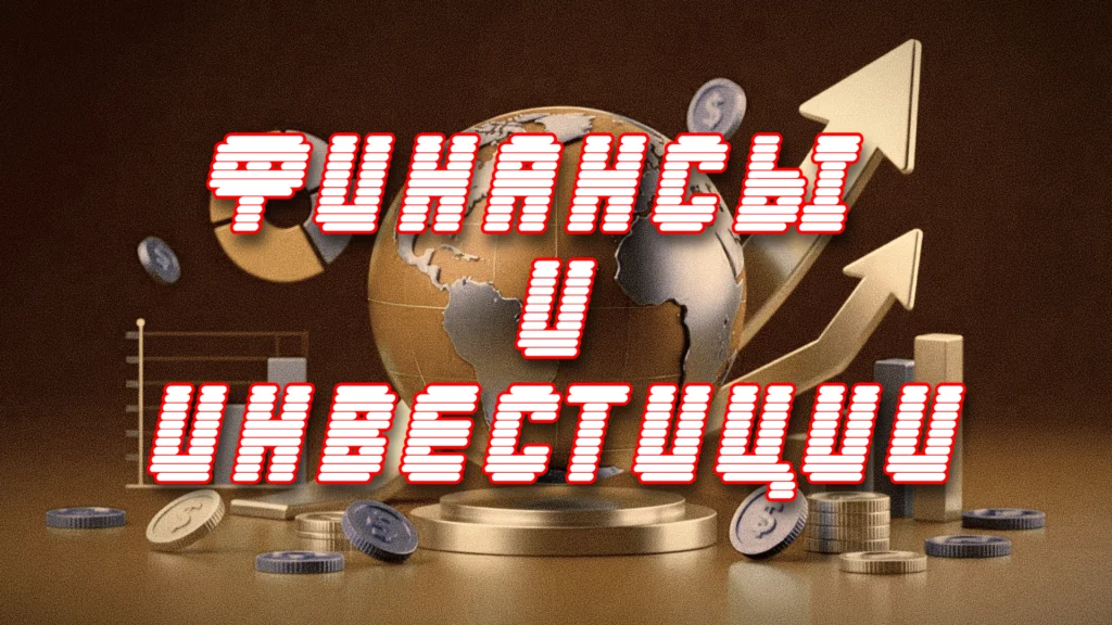 Финансовое планирование, доходы, расходы, активы, пассивы, кредитные карты, инвестиционные платформы.