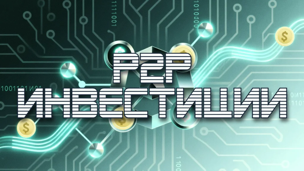 P2P-инвестиции, краудлендинг, риски, оценка, доходность, инвестиции, финансы.