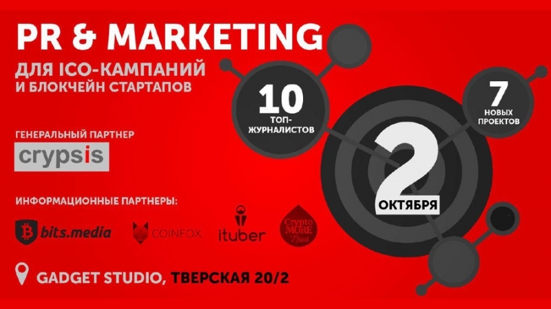 Конференция PR и маркетинг для ICO-кампаний и блокчейн-стартапов - 2 октября в Москве