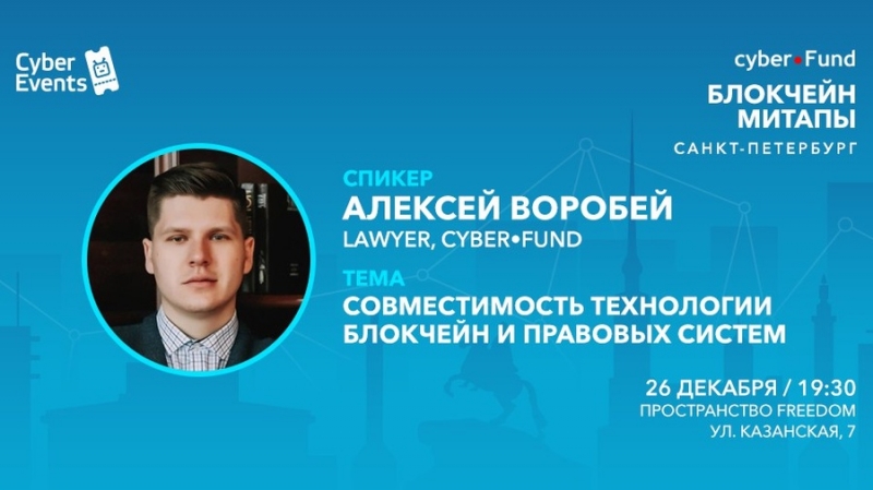 Митап Киберфонда 26 декабря в Петербурге: Совместимость блокчейна и правовых систем