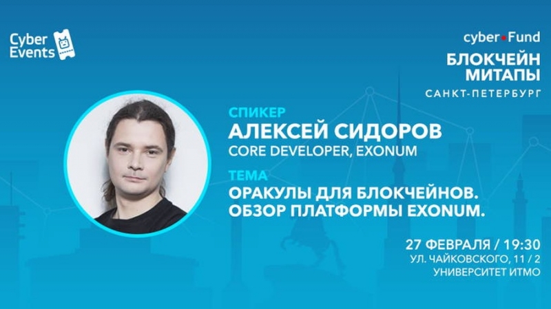 Митап Киберфонда 13 февраля в Петербурге: Оракулы для блокчейнов. Обзор платформы Exonum